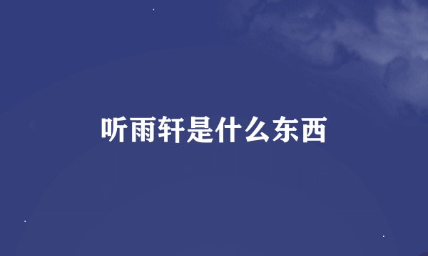 听雨轩是什么东西