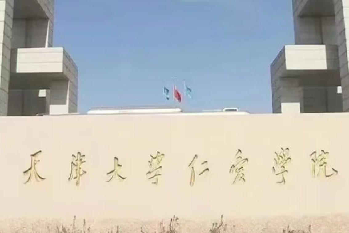 天津仁爱学院真实评价