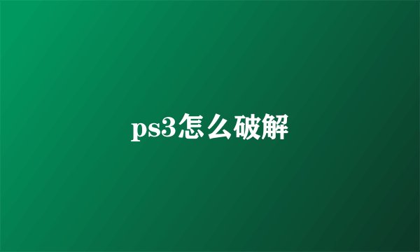 ps3怎么破解