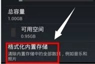 手机怎样格式化内存卡