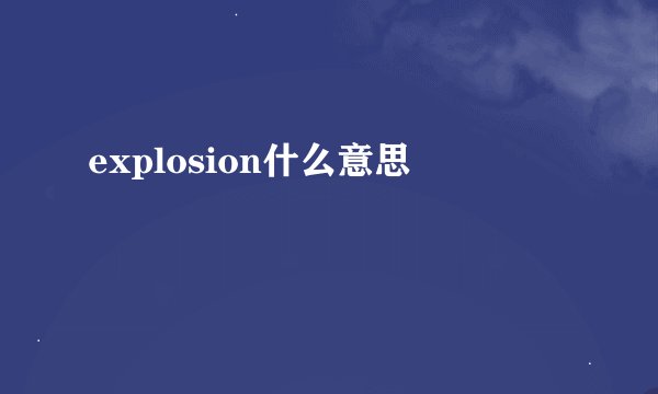 explosion什么意思