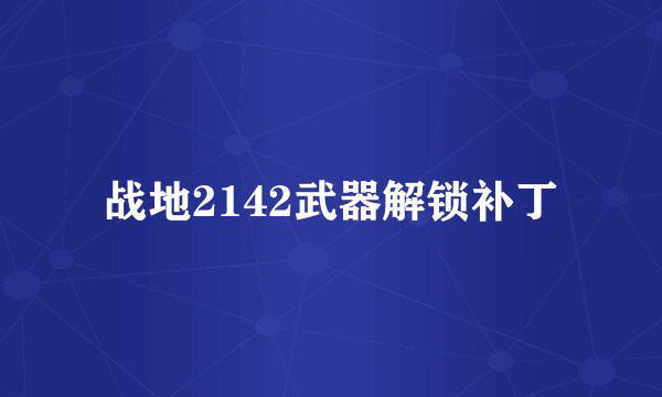 战地2142武器解锁补丁