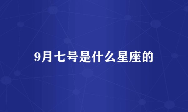9月七号是什么星座的