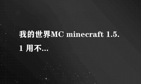 我的世界MC minecraft 1.5.1 用不了神秘时代3的mod，求救！
