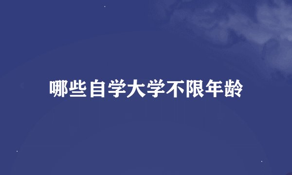 哪些自学大学不限年龄