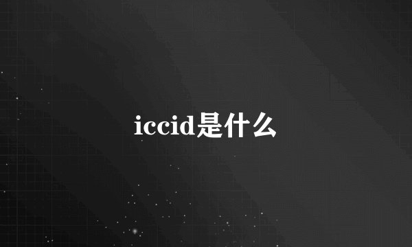 iccid是什么