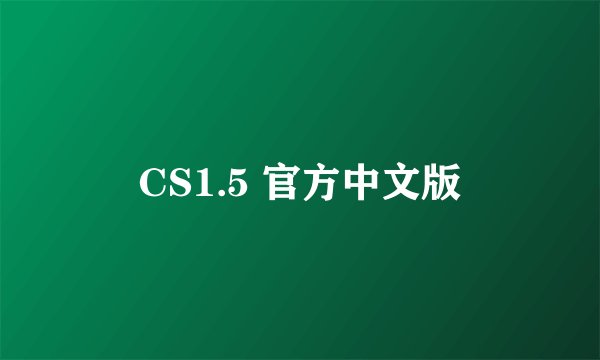 CS1.5 官方中文版