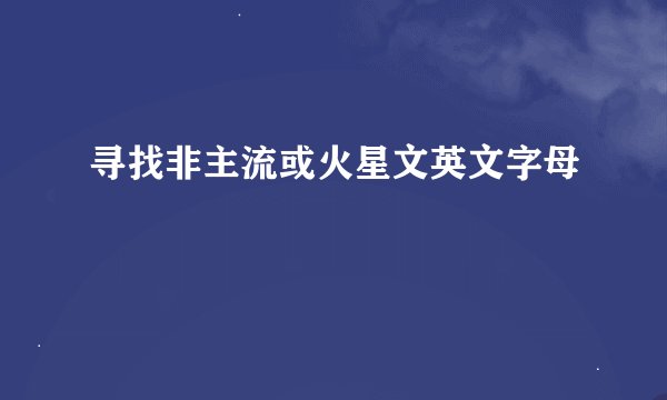 寻找非主流或火星文英文字母