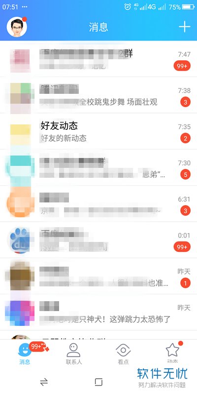 手机QQ中如何查看亲密排行榜？