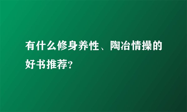 有什么修身养性、陶冶情操的好书推荐？