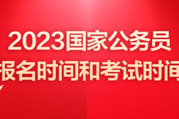 2023年国考成绩公布时间
