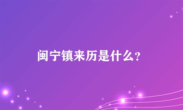 闽宁镇来历是什么?