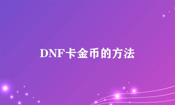 DNF卡金币的方法