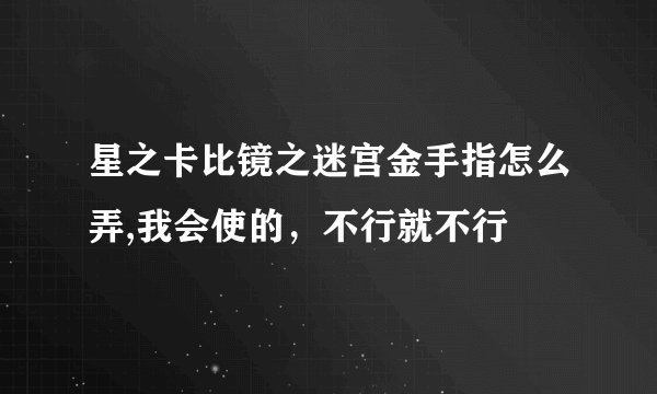 星之卡比镜之迷宫金手指怎么弄,我会使的，不行就不行
