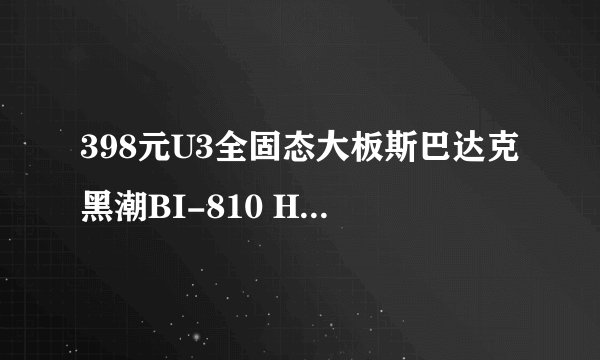 398元U3全固态大板斯巴达克黑潮BI-810 H61主板值得买吗？