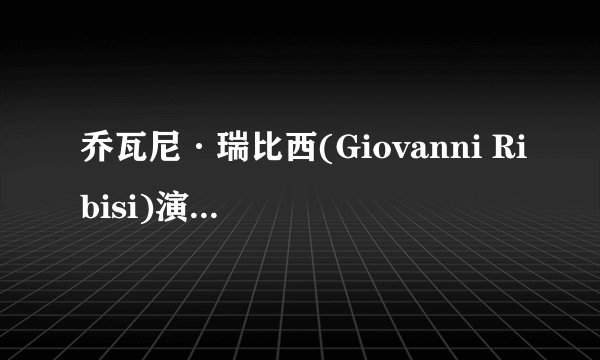 乔瓦尼·瑞比西(Giovanni Ribisi)演过什么电影？？