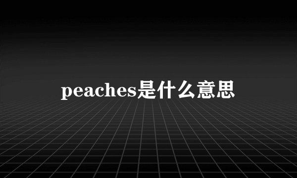 peaches是什么意思
