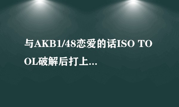 与AKB1/48恋爱的话ISO TOOL破解后打上patch里面me631的补丁，可还是出现错误代码，请高人解答