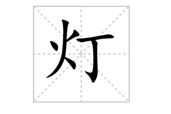 灯字笔顺