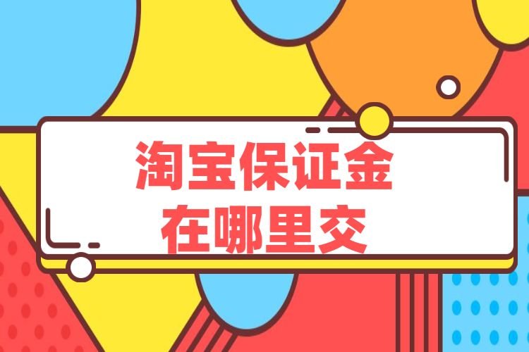 淘宝保证金在哪里交？