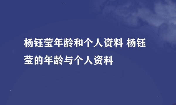杨钰莹年龄和个人资料 杨钰莹的年龄与个人资料