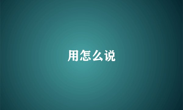 用怎么说
