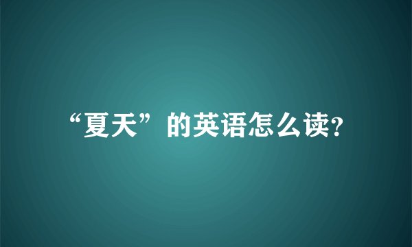 “夏天”的英语怎么读？