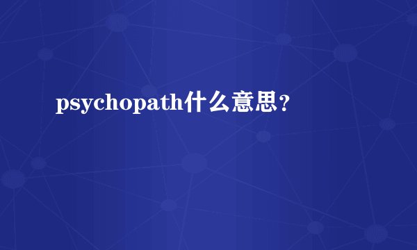 psychopath什么意思？