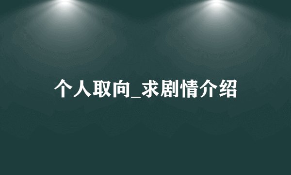 个人取向_求剧情介绍