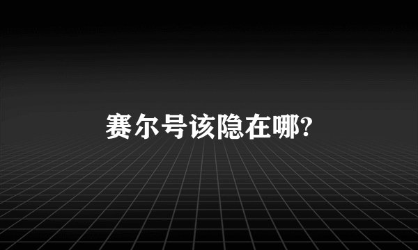 赛尔号该隐在哪?
