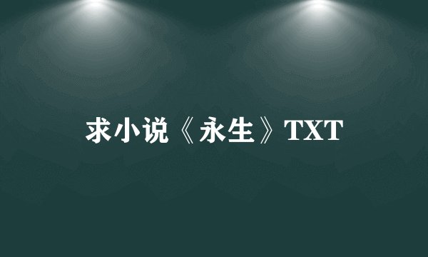 求小说《永生》TXT