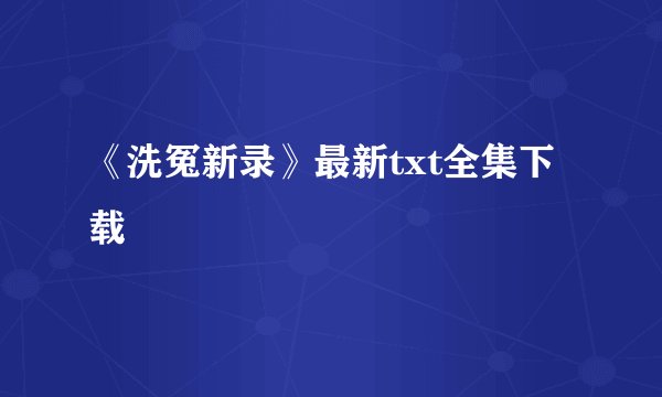 《洗冤新录》最新txt全集下载
