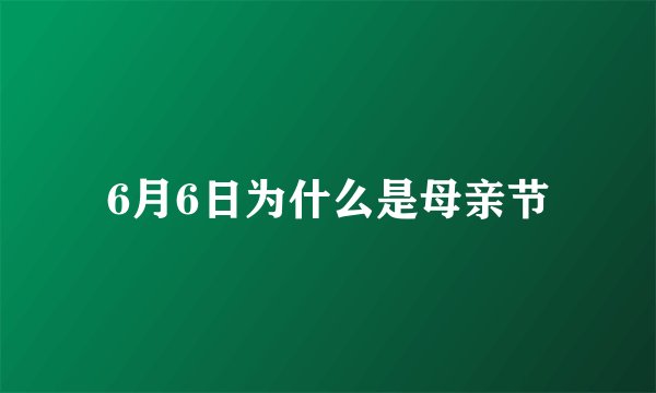 6月6日为什么是母亲节