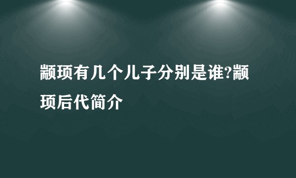 颛顼有几个儿子分别是谁?颛顼后代简介