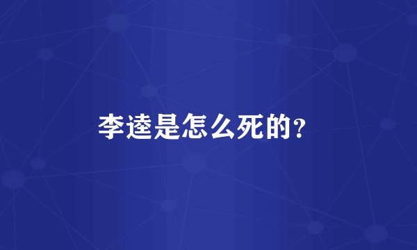 李逵是怎么死的？