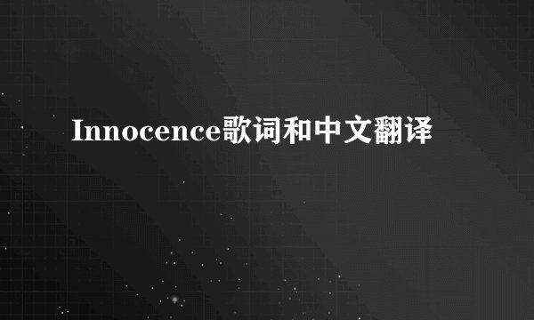 Innocence歌词和中文翻译