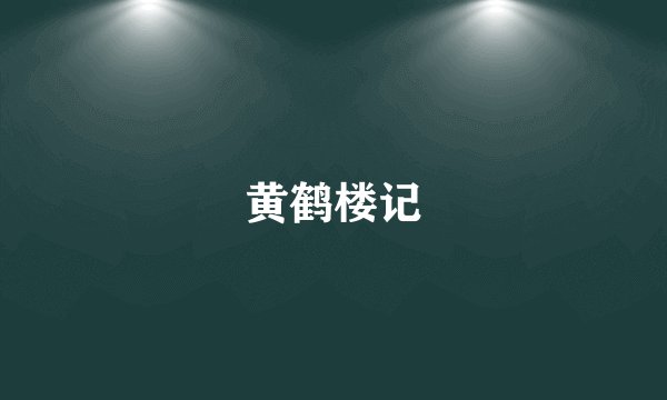 黄鹤楼记