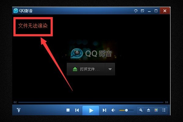 用QQ影音播放文件的时候出现“文件无法渲染”是为什么？