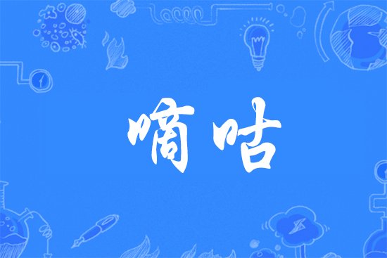 嘀咕是什么意思