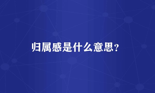 归属感是什么意思？
