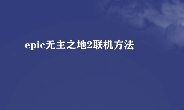 epic无主之地2联机方法
