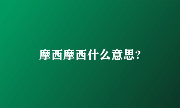 摩西摩西什么意思?