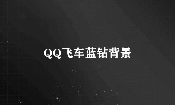 QQ飞车蓝钻背景