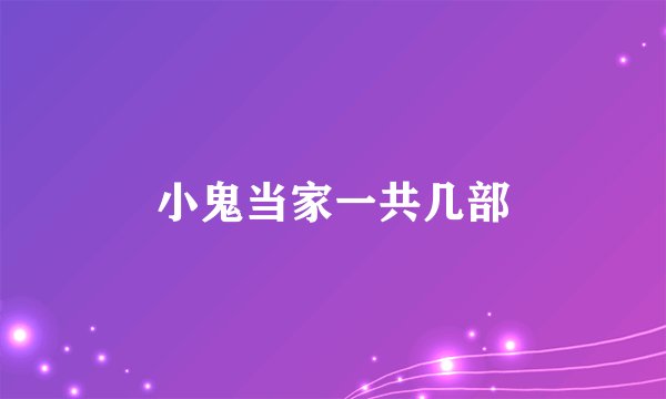 小鬼当家一共几部