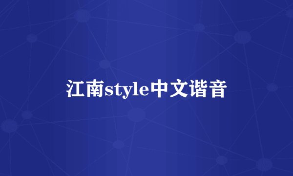 江南style中文谐音