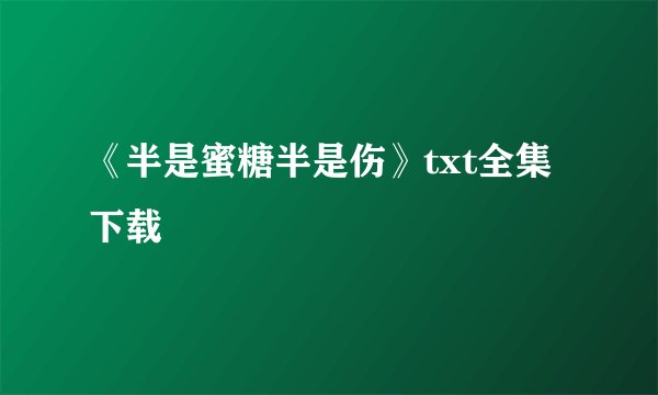 《半是蜜糖半是伤》txt全集下载