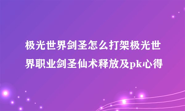 极光世界剑圣怎么打架极光世界职业剑圣仙术释放及pk心得