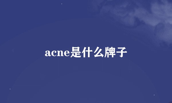 acne是什么牌子