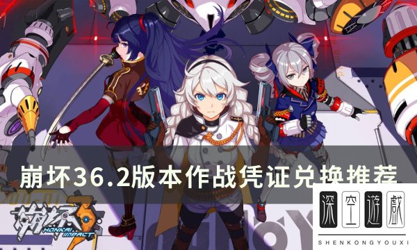 《崩坏3》6.2作战凭证换什么好 6.2版本作战凭证兑换推荐