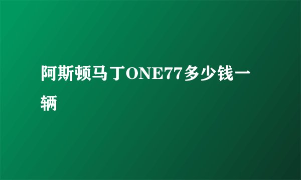 阿斯顿马丁ONE77多少钱一辆